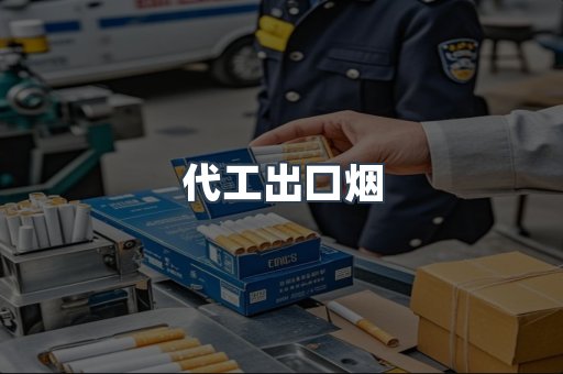 代工出口烟
